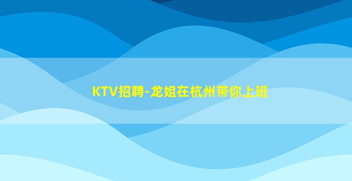 三沙KTV招聘