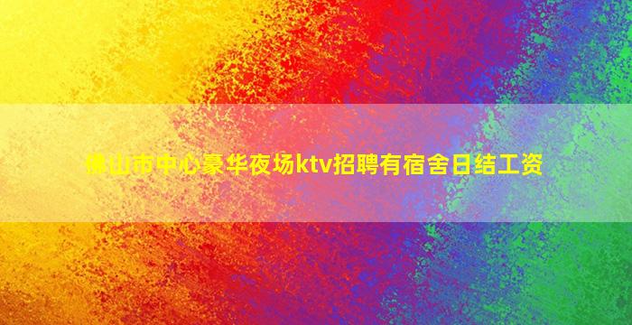 哈密夜总会招聘