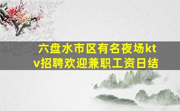 秦皇岛夜场招聘