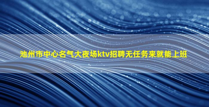 嘉峪关夜总会招聘