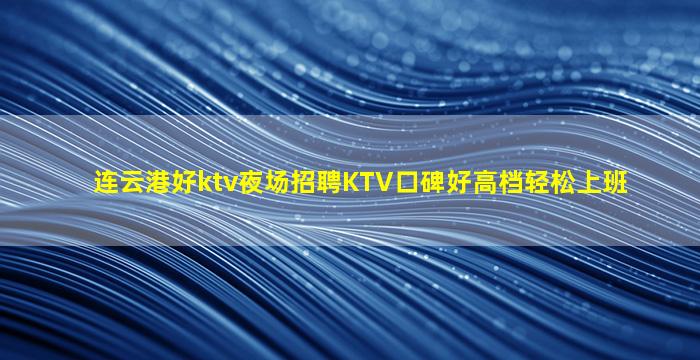 武汉KTV招聘